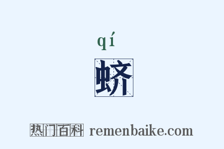 蛴是什么意思的图片